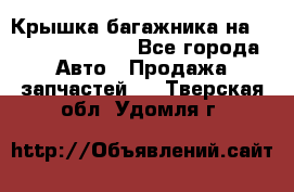 Крышка багажника на Volkswagen Polo - Все города Авто » Продажа запчастей   . Тверская обл.,Удомля г.